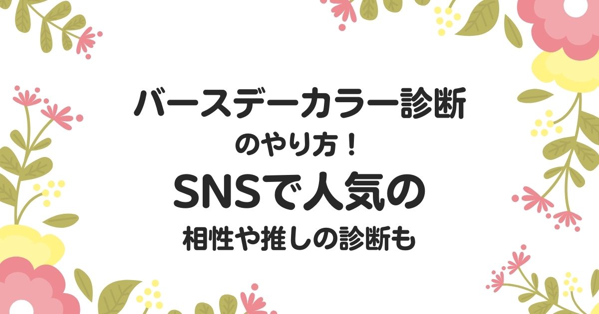 バースデーカラー診断のやり方 インスタで人気の相性や推しの診断も きになるねっと