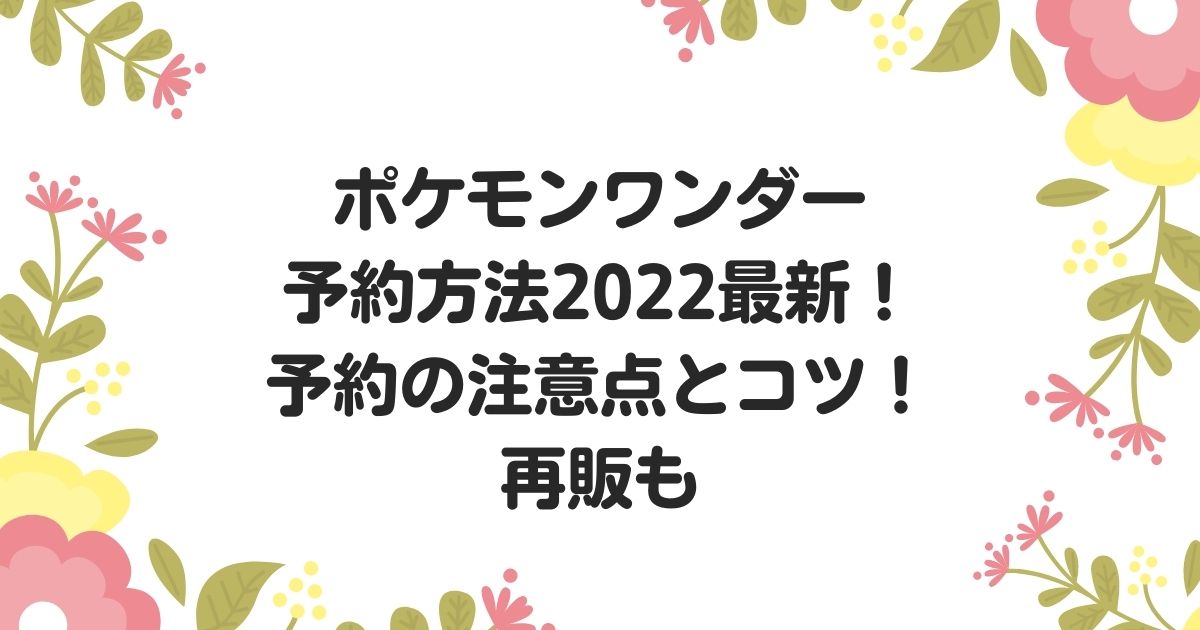 ポケモンワンダー予約方法22最新 予約の注意点とコツ 再販も きになるねっと